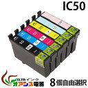 《送料無料》EPSON IC50　8個自由選択 IC6CL50対応⇒ (ICBK50,ICC50,ICM50,ICY50,ICLC50,ICLM50) [純正互換][マルチパック]レビューでメール便送料無料　IC6CL50対応 関連商品: