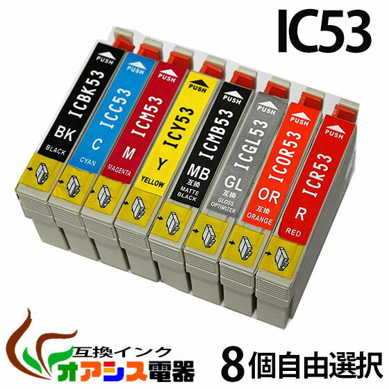 EPSON IC53　[品質3年保障]【IC付/残量表示OK】《送料無料》8個自由選択 IC8CL53対応⇒ (ICBK53 ICC53 ICM53 ICY53 ICGL53 ICMB53 ICOR53 ICR53) [純正インク 互換インク カートリッジ] ポイント2倍