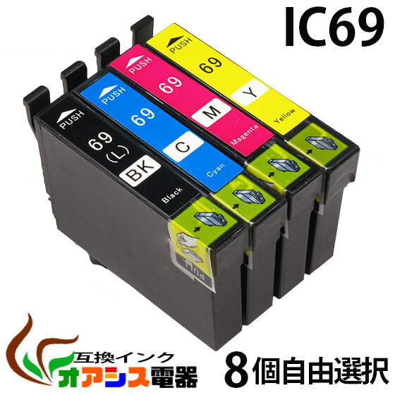 プリンターインク epson ic69 送料無料 8個自由選択 ic4cl69 対応 ( …...:ossis:10134631