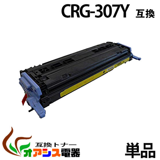 《お買い得》 キャノン CRG-307 Y イエロー (トナーカートリッジ 307) CANON LBP5000/LBP5100 （汎用トナー）