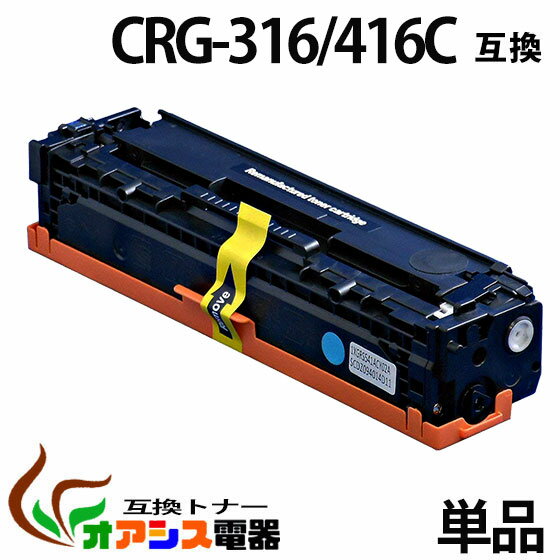 《お買い得》 キャノン CRG-316 C シアン (トナーカートリッジ 316) CANON LBP5050/LBP5050N （汎用トナー）キャノン CRG-316 C シアン：LBP5050/LBP5050N