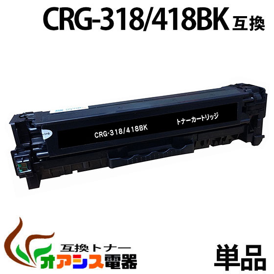 《お買い得》 キャノン CRG-418 BK ブラック (トナーカートリッジ 418) CANON MF8330Cdn/MF8350Cdn （汎用トナー）