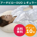 アーチピローデュオ レギュラーサイズ｜アーチピローDUO｜抱かれ枕眠り製作所｜Arch Pillow Duo｜枕｜まくら｜寝具｜ピロー｜新ジャンルの抱き枕！「抱かれ枕」のアーチピローシリーズ！包み込むような独特のフォルムで様々な寝姿勢にも対応！