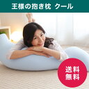 【夏季限定!!】王様の抱き枕クール【送料無料・マルチ枕プレゼント】【あす楽対応】【ポイント2倍】超極小ビーズの王様の夢枕シリーズ|節電寝具|ひんやりサラサラ|涼感|冷却|熱帯夜|寝苦さ解消|ピロー【楽ギフ_包装】【楽ギフ_メッセ入力】
