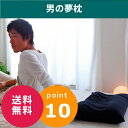 男の夢枕｜超極小ビーズの王様シリーズ｜寝具｜枕｜まくら｜ピロー｜ポイント10倍｜送料無料｜マルチ枕プレゼント｜男の夢枕はふわっムニュの感触！大人気の王様の夢枕の王様の枕シリーズ！送料無料・ポイント10倍！レビュー投稿でマルチ枕プレゼント