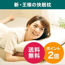 新・王様の快眠枕【送料無料・マルチ枕プレゼント】【