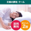 【夏季限定!!】王様の夢枕クール【送料無料・マルチ