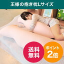 王様の抱き枕Lサイズ【送料無料・マルチ枕プレゼント