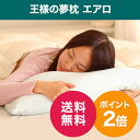 王様の夢枕エアロ【送料無料・マルチ枕プレゼント】【ポイント2倍】超極小ビーズの王様の夢枕シリーズ|寝具|まくら|pillow|ピロー|安眠|快眠|肩こり|ストレートネック【楽ギフ_包装】【楽ギフ_メッセ入力】