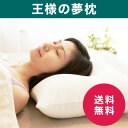 王様の夢枕【送料無料・マルチ枕プレゼント】【あす楽対応】【ポイント2倍】枕カバー付き|王様の夢枕デラックス|王様の夢枕プレミアム|寝具|まくら|pillow|ピロー|安眠|快眠|肩こり|ストレートネック【楽ギフ_包装】【楽ギフ_メッセ入力】