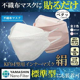 【送料無料】小杉織物 不織布<strong>マスク</strong>に貼るだけ Nano×シルクインナー<strong>マスク</strong>　日本製 N95級 立体3D/KF94/標準型 白 ホワイト/ライトピンク色 フリーサイズ(大人用) 国産 絹 <strong>ヤマシン</strong>ナノ<strong>フィルタ</strong> 医療用並 美容 レビュー あす楽 引越し 新生活