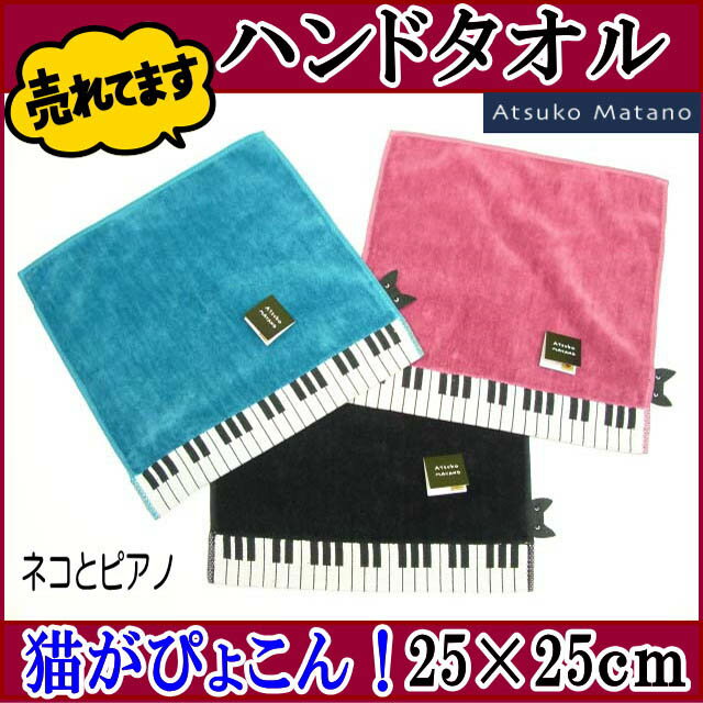 ATSUKO MATANO ピアノネコ タオルハンカチ猫ちゃん（黒）（ピンク）（ブルー） マタノアツコ ねこ雑貨 ネコ雑貨 猫雑貨 ねこグッズ ネコグッズ 猫グッズ キャット 黒猫ピアノと黒ネコ柄の素敵なハンカチです♪肌触りも良く使いやすいサイズです♪素敵なねこ雑貨・ネコ雑貨・猫雑貨　マタノアツコ