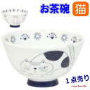 【8/21(金)まで★500円クーポン】 茶碗 ご飯 ウチ猫 丸猫 お座り猫 ネコマニア 飯椀 食器 白磁器 美濃焼 ノアファミリー 猫 雑貨 小物 グッズ ねこ ネコ 猫柄 猫雑貨 猫グッズ 女性 レディース かわいい おしゃれ ギフト包装無料