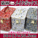 【9/25(月)9:59までポイント5倍】【送料無料】メイクボックス 鍵付き バニティケース トレンチケース 黒猫 30cm 化粧ケース トレンケース 収納ケース 小物入れ アクセサリーケース ネコグッズ 薔薇雑貨のおしゃれ姫【プチギフト】【誕生日】