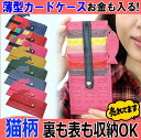 【送料無料★配送方法お任せ】猫柄 カードケース 薄型財布 大容量ポイントカード 14枚収納可 カードケース かわいい 長財布 さいふ サイフ レディース 薔薇雑貨のおしゃれ姫 【プチギフト】【父の日】