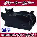 コロコロカバー クリーナーカバー 猫型 ブラック 木製 ネコグッズ インテリアグッズ 黒猫 掃除グッズ 収納グッズ 薔薇雑貨のおしゃれ姫【プチギフト】【ラッピング】【誕生日】