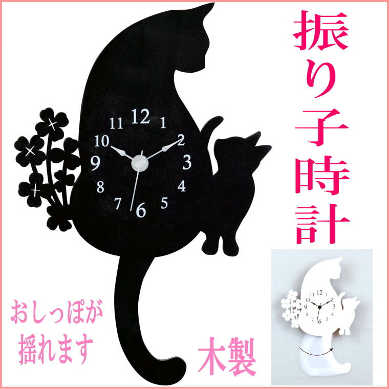 振り子時計　猫とクローバーのシルエット　電池式　猫型　掛け時計　黒猫　白猫　木製　ネコグッ…...:osyarehime:10003502