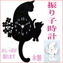 振り子時計 猫とクローバーのシルエット 電池式 猫型 掛け時計 黒猫 白猫 木製 ネコグッズ インテリア雑貨 時計 薔薇雑貨のおしゃれ姫【誕生日】