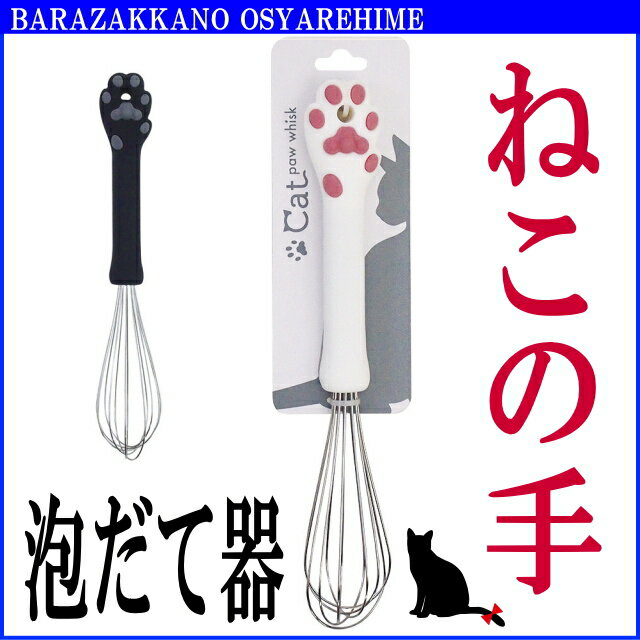 【7/22（金）9：59まで200円クーポン】泡だて器 ネコ 肉球 あわだてき 泡立て器 アワダテキ...:osyarehime:10003678