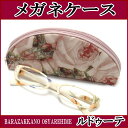 【2980円以上クーポンで送料無料】メガネケース ルドゥーテ グラスケース めがねケース 眼鏡ケース 小物入れ お化粧ポーチ ばら雑貨 バラ雑貨 薔薇 雑貨 ローズ るいす 薔薇雑貨のおしゃれ姫【プチギフト】【ラッピング】【父の日】