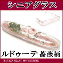 リーディンググラス ルドゥーテ ケース付き バラ柄 シニアグラス 老眼鏡 メガネ ねがね コンパクト ピンク ローズ 薔薇雑貨のおしゃれ姫【プチギフト】【ラッピング】【父の日】