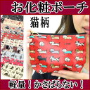 【7/24(月)まで最大2,000円クーポン】ポーチ ネコ柄 シンプルポーチ 化粧ポーチ メイクポーチ コスメポーチ 小物入れ サニタリーポーチ ネコグッズ 猫雑貨 ねこ 薔薇雑貨のおしゃれ姫【誕生日】
