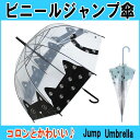 ビニール傘 かわいいキャットフェイス ネコマニア 長傘 雨傘 ネコ柄 自動式 ワンタッチ傘 ジャンプ傘 かさ カサ 傘 アンブレラ ネコグッズ 猫雑貨 ノアファミリー 薔薇雑貨のおしゃれ姫【プチギフト】【誕生日】