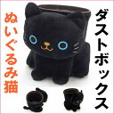 【10/6までポイント10倍】ねこのぬいぐるみダストボックス 猫型 ゴミ箱 ごみ箱 ゴミバコ ごみばこ ねこのしっぽの物語 ネコグッズ 猫雑貨 薔薇雑貨のおしゃれ姫【クリスマス】【プチギフト】【誕生日】