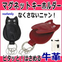 【7/24(月)まで最大2,000円クーポン】キーホルダー CATマグネット 牛革 猫型 キーリング カギ レザー 革小物 ネコマニア ノアファミリー ネコグッズ 猫雑貨 ねこ 薔薇雑貨のおしゃれ姫【クリスマス】【プチギフト】【誕生日】