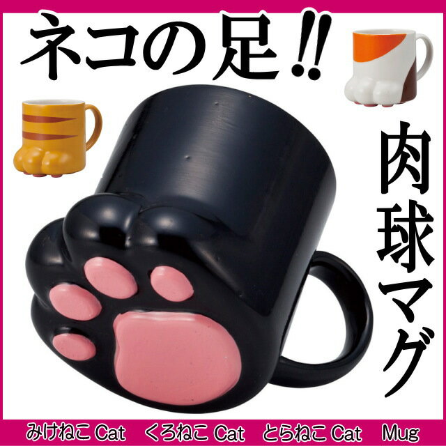 【11/25(金)9:59まで100円クーポン】マグカップ 肉球マグ 猫 ねこ ネコ 黒猫 三毛猫 トラネコ にくきゅうマグ 陶器 コーヒーカップ カップ 茶碗 コップ ネコグッズ 猫雑貨 ニャンコ にゃんこ 薔薇雑貨のおしゃれ姫【クリスマス】【プチギフト】【10P28Sep16】