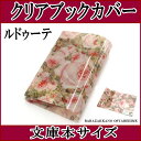 【2980円以上クーポンで送料無料】ブックカバー クリアブックカバー ルドゥーテ バラ柄 ビニール 文庫本カバー 文庫本サイズ ローズ バラ雑貨 ステーショナリー 薔薇雑貨のおしゃれ姫【プチギフト】【ラッピング】【父の日】