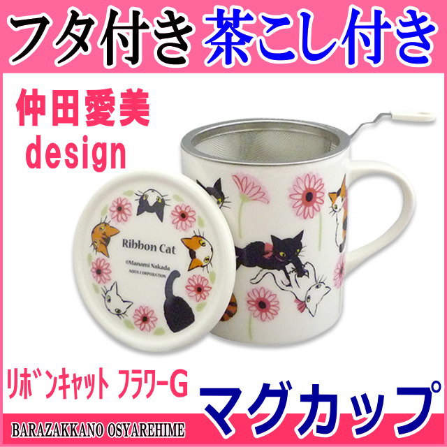 【2/22(金)まで5%クーポン】マグカップ フラワーG 蓋付マグカップ 茶こし付き ハーブマグカップ 仲田愛美 コーヒーカップ 花柄 洋食器(猫 雑貨 小物 グッズ ねこ ネコ 猫柄 猫雑貨 猫グッズ 女性 レディース かわいい おしゃれ ギフト包装無料)