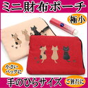 【6/26(月)9:59まで200円クーポン】ミニ お財布 ポーチ 極小財布 ネコ柄 なごみ 和風雑貨 帆布 小銭入れ 小物入れ コインケース もりまさこ ネコグッズ のあぷらす 猫雑貨 薔薇雑貨のおしゃれ姫【ラッピング】【父の日】