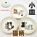 【5/6(日)9:59まで★10%クーポン】小皿 小皿音符 ネコ柄×音符モチーフ まるのおさんぽ 陶器 yamaneko やまねこ 丸皿 取り皿 食器 キッチン雑貨 ネコグッズ 猫雑貨 薔薇雑貨のおしゃれ姫【プレゼント】【母の日】