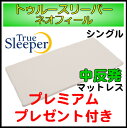 【送料無料】【正規品】トゥルースリーパー ネオフィール シングル 中反発マットレス【プレミアムプレゼント付き】【True Sleeper】
