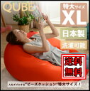 【送料無料】【国産】 スグール QUBE 人をダメにする ビ...
