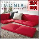 【送料無料】和楽のIMONIA 専用ジョイントマッ