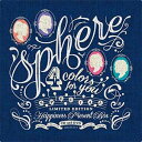 4 colors for you 数量限定特別仕様 「Happiness Present Box」 / Sphere(スフィア) 【中古】【邦楽CD/アルバム】