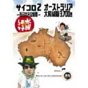 水曜どうでしょう 第3弾 サイコロ2?西日本完全制覇?オーストラリア大陸縦断3,700キロ【中古】【お笑いDVD/バラエティ】【smtb-TK】