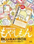 もやしもん　BLU-RAYBOX初回限定生産版【新品】【アニメBlu-ray/ブルーレイ】