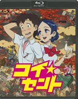 コイ☆セント【中古】【used/ユーズド】【アニメBlu-ray/ブルーレイ/BD】【4000円以上で送料無料】