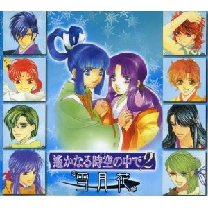 遙かなる時空の中で2 雪月花 （特典：カレンダー付き） 【中古】【CD/ゲーム/アニメ】【4000円以上で送料無料】