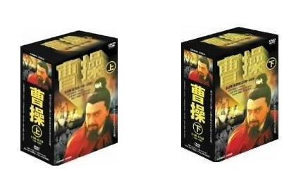 曹操 上篇 下篇セット 【中古】【DVD】【送料無料】