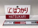 鉄道グッズ L特急 はつかり プレート プラスチック 写真付き【中古】 ホビー フィギュア 53H02910856