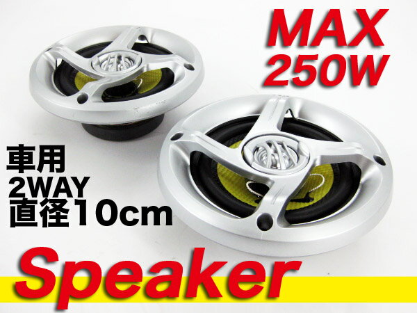 【送料無料】高音質 車載用2wayスピーカー MAX250W 10cm 2個/ 車用 ウーハー ミッ...:otakaratuuhan:10010655