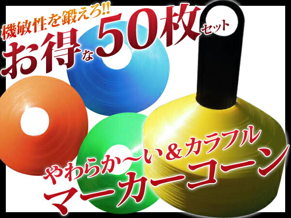 マーカーコーン 50枚セット 専用スタンド付き コーン サッカー 練習器具 練習用 トレーニング用品 送料無料 お宝プライス/###マーカー50枚ZQBZD###