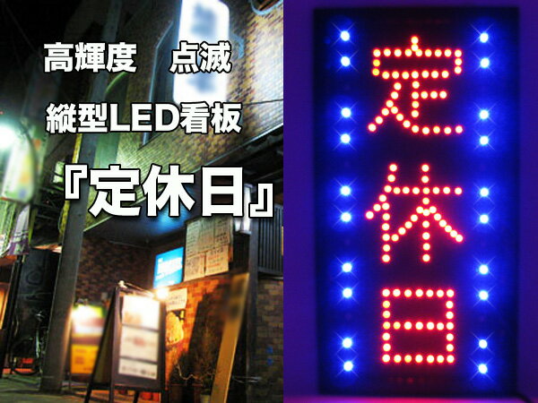 LED看板 定休日 居酒屋 店舗 飲食店 商売 送料無料 お宝プライス###看板OPEN-13★###