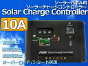 ソーラーパネル チャージコントローラー 10A 12-24V/ 【送料無料】/###ソーラーNKZQ-10A☆###