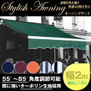 オーニングテント日よけ オーニング 日除け サンシェード 2M 店舗 大型 テント###幅2Mオーニング/☆###ご家庭のテラスやお店の入り口がこれだけでオシャレに大変身！もちろん実用性もバッチリ！直射日光を遮り紫外線と暑さを和らげるので優雅な午後の一時を楽しめます。