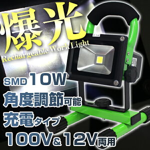 LED 投光器 充電式 10W SMD LED投光器 ポータブル投光器 コードレス投光器 軽量 防水加工 LED作業灯 作業灯 充電式ライト 看板灯 駐車場灯 懐中電灯 防災用品 防災グッズ 屋外 照明 送料無料 お宝プライス/###投光器TGD-10W緑###